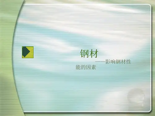 影响钢材性能的主要因素