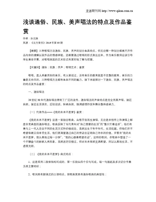 浅谈通俗、民族、美声唱法的特点及作品鉴赏