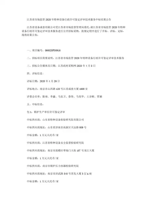 江苏省市场监管2020年特种设备行政许可鉴定评审技术服务中标结果公告