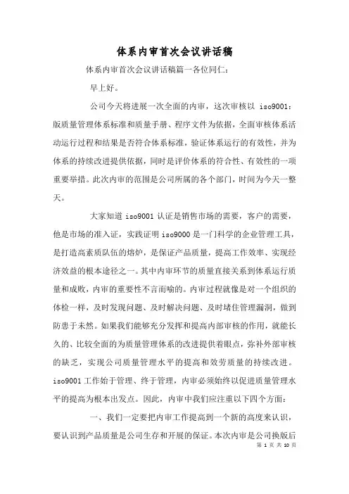 体系内审首次会议讲话稿(一)