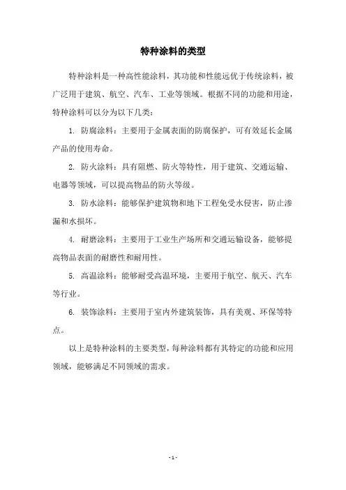 特种涂料的类型