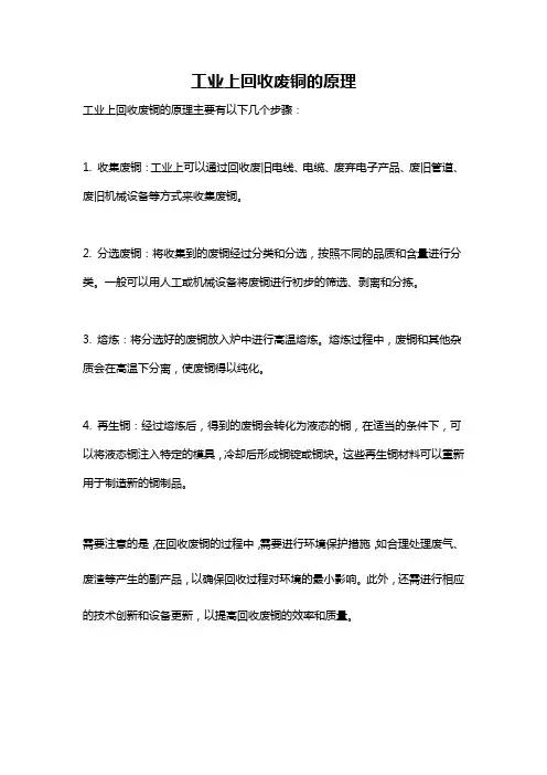 工业上回收废铜的原理