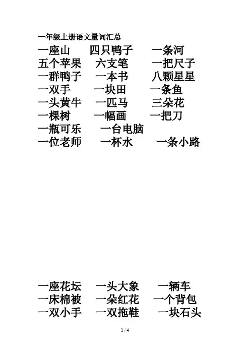 一年级上册语文量词汇总