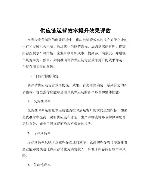 供应链运营效率提升效果评估