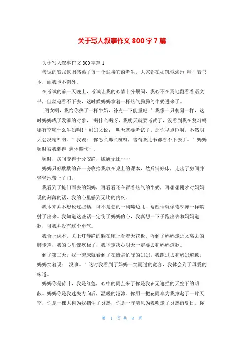 关于写人叙事作文800字7篇