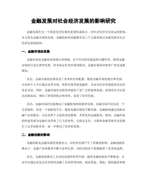 金融发展对社会经济发展的影响研究