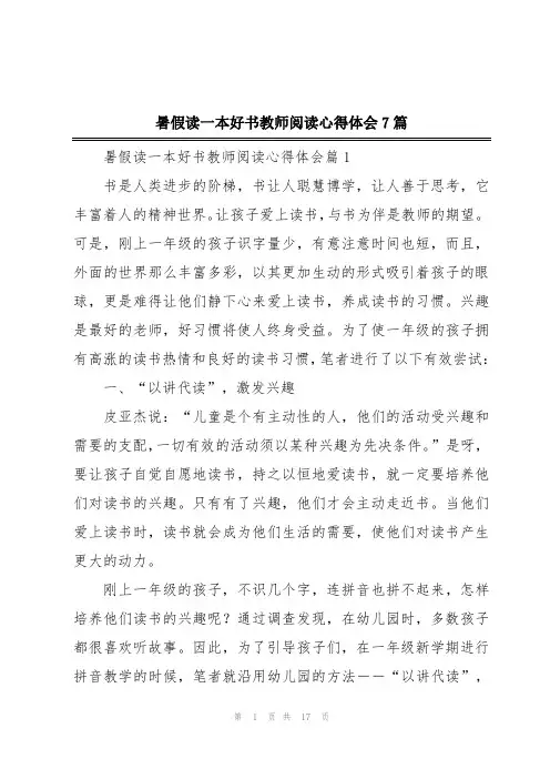 暑假读一本好书教师阅读心得体会7篇