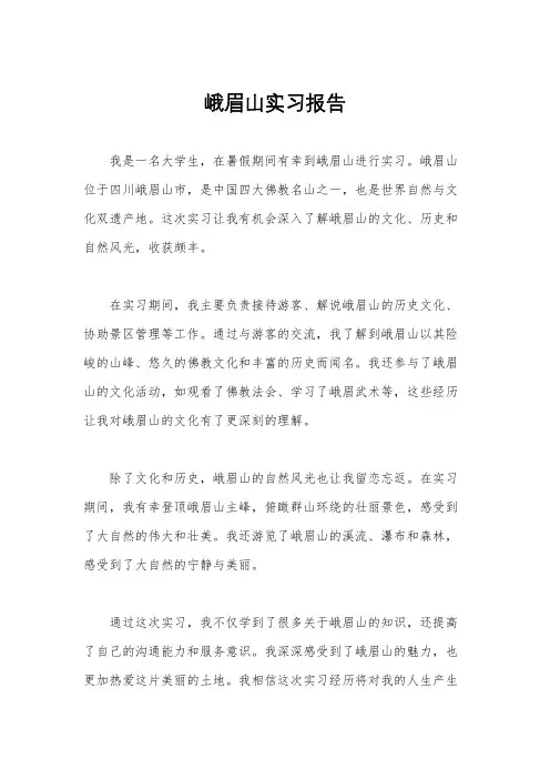 峨眉山实习报告