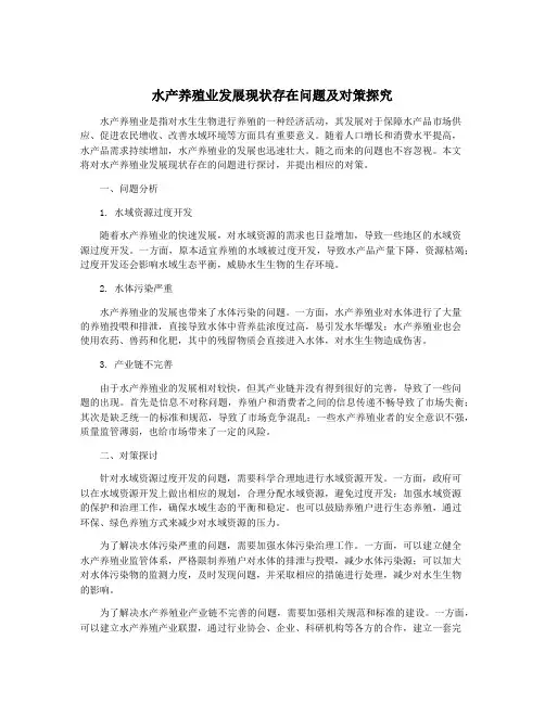 水产养殖业发展现状存在问题及对策探究