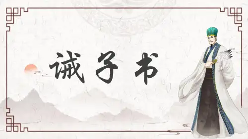 《诫子书》ppt课件