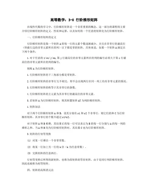 高等数学：3-0 行阶梯形矩阵