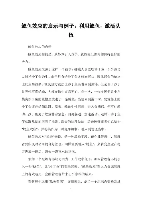 鲶鱼效应的启示与例子：利用鲶鱼,激活队伍