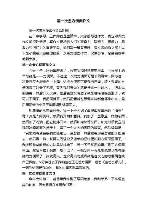 第一次煮方便面作文（15篇）