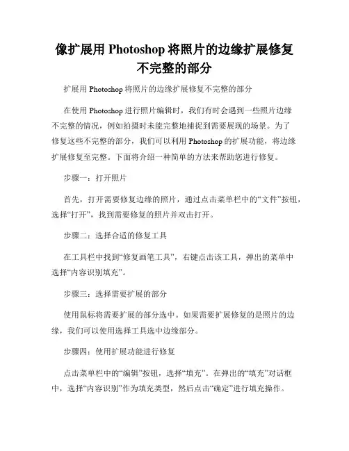 像扩展用Photoshop将照片的边缘扩展修复不完整的部分