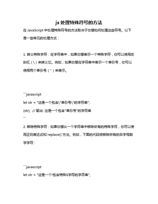js处理特殊符号的方法