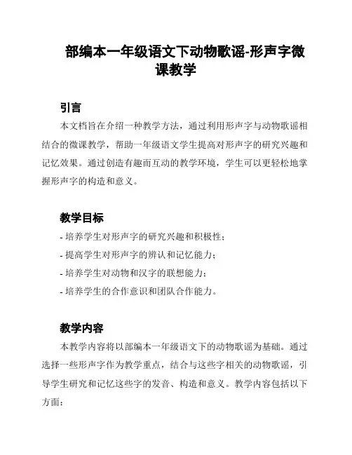 部编本一年级语文下动物歌谣-形声字微课教学