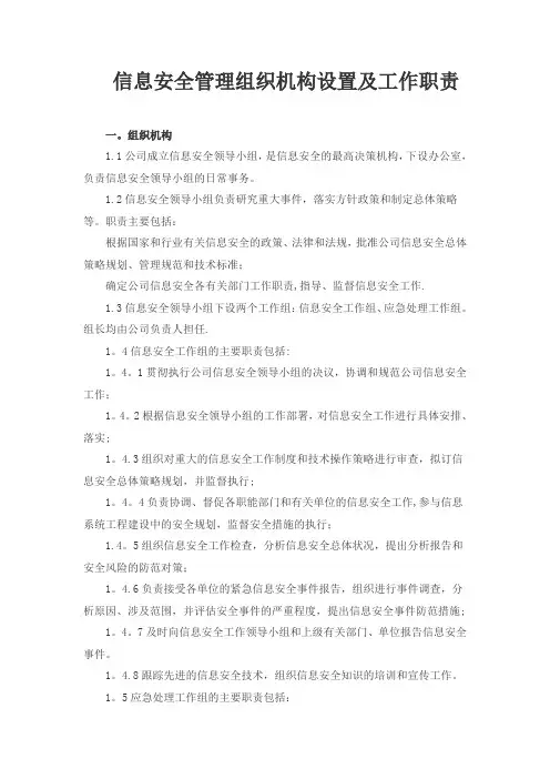 信息安全管理组织机构设置及工作职责