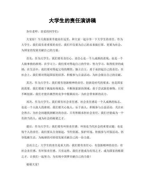 大学生的责任演讲稿