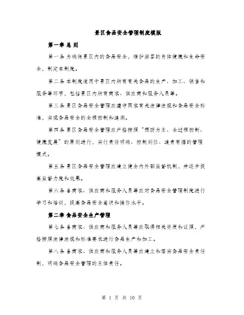 景区食品安全管理制度模版（3篇）