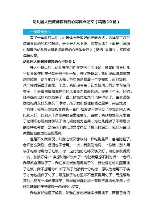 幼儿园大班教师教育的心得体会范文（精选10篇）