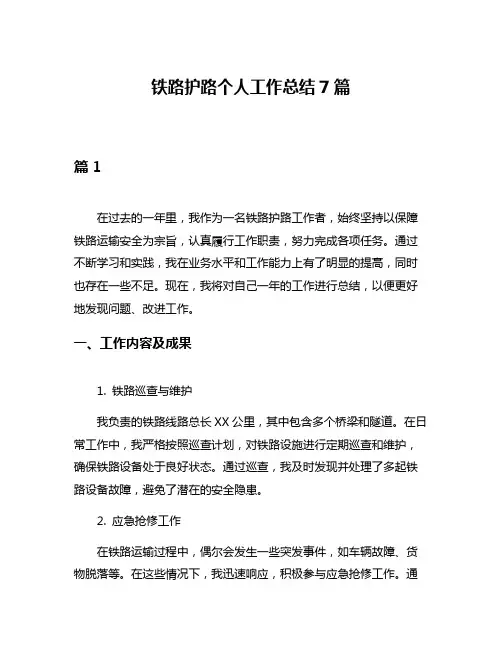 铁路护路个人工作总结7篇