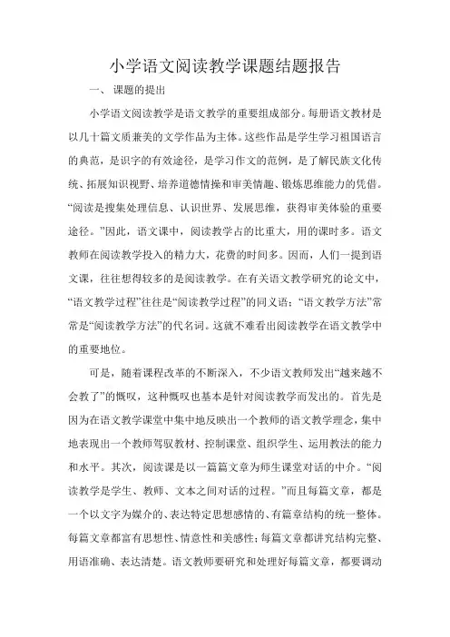 小学语文阅读教学课题结题报告