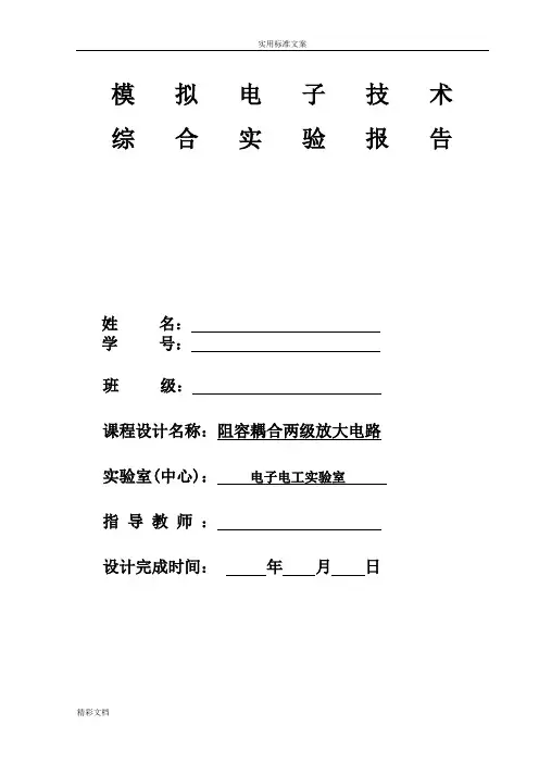 阻容耦合两级放大电路