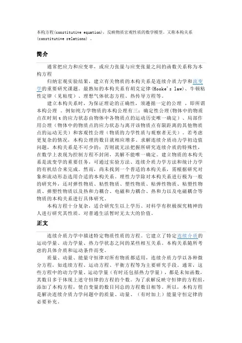 本构方程