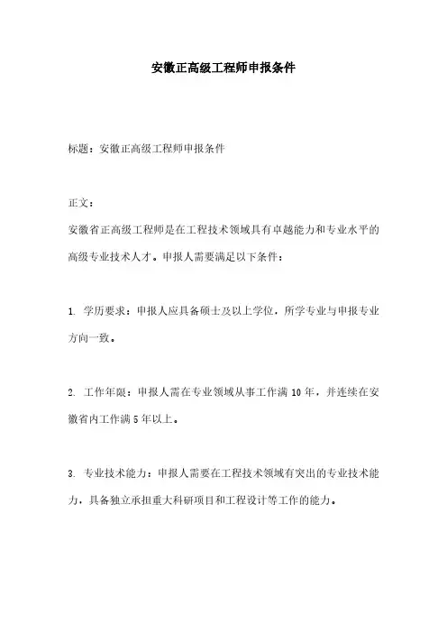安徽正高级工程师申报条件