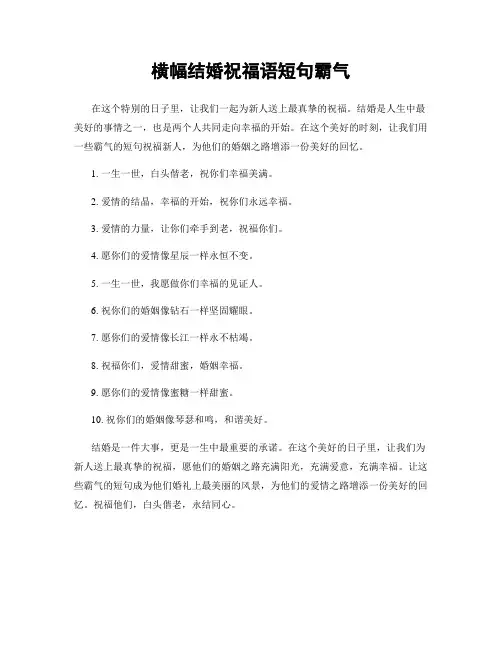 横幅结婚祝福语短句霸气