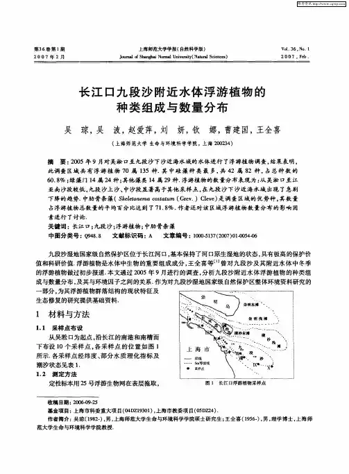 长江口九段沙附近水体浮游植物的种类组成与数量分布