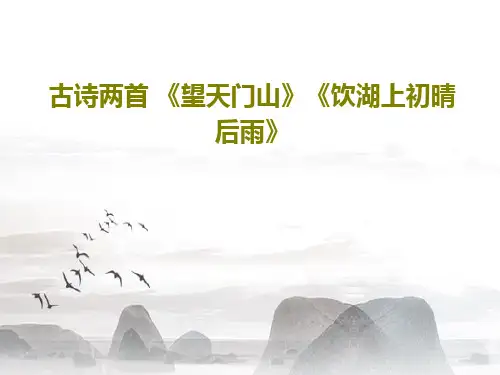 古诗两首 《望天门山》《饮湖上初晴后雨》48页PPT