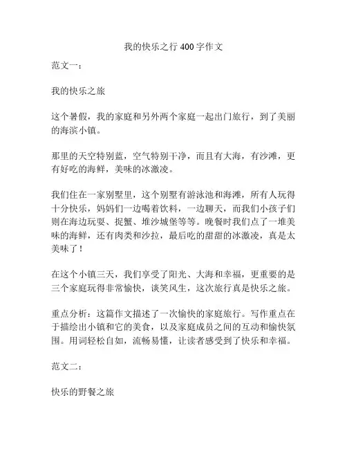 我的快乐之行400字作文
