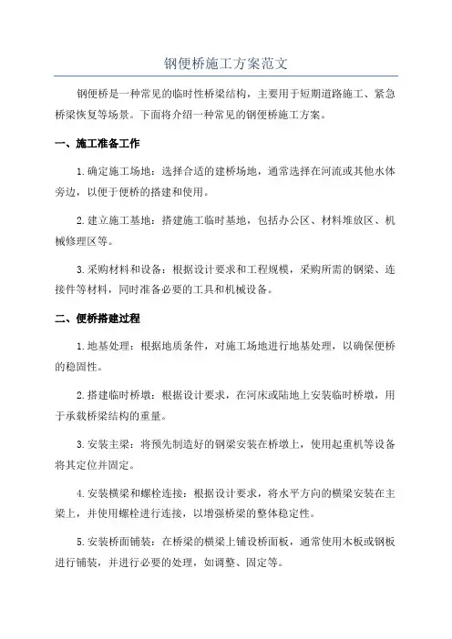 钢便桥施工方案范文