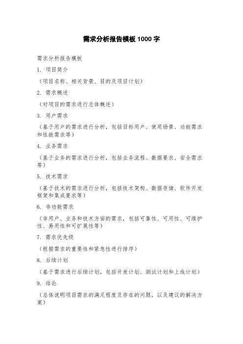 需求分析报告模板