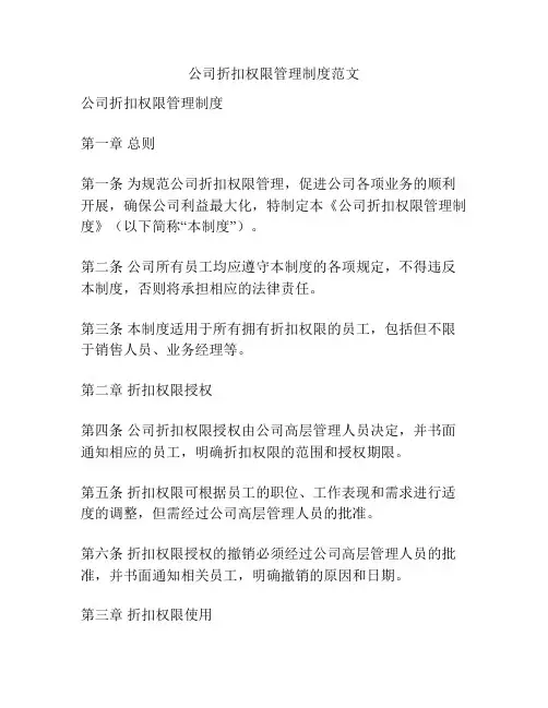 公司折扣权限管理制度范文