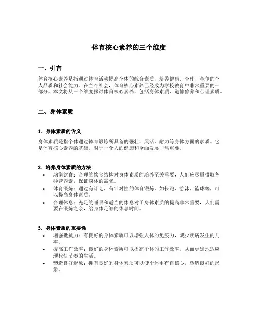 体育核心素养的三个维度