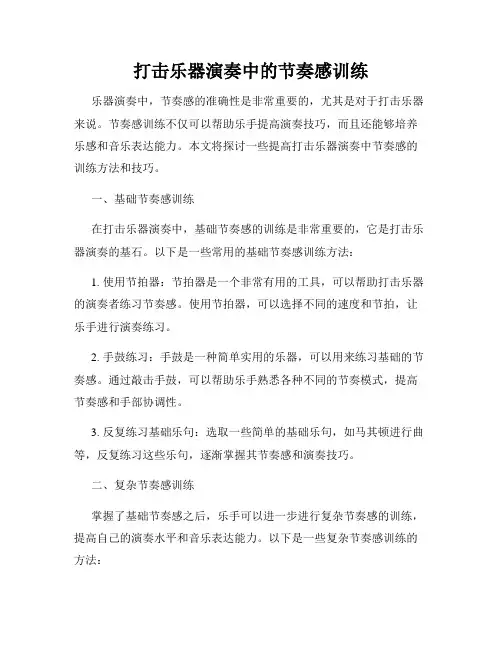 打击乐器演奏中的节奏感训练