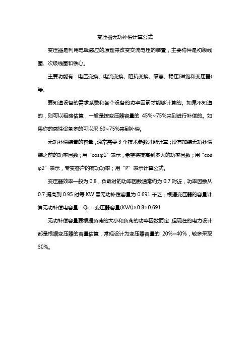 变压器无功补偿计算公式