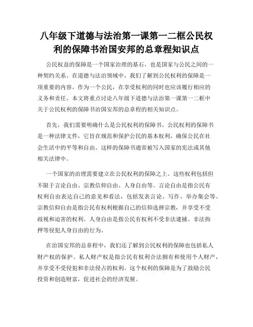 八年级下道德与法治第一课第一二框公民权利的保障书治国安邦的总章程知识点