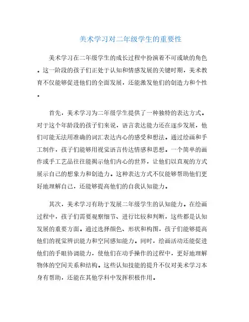 美术学习对二年级学生的重要性