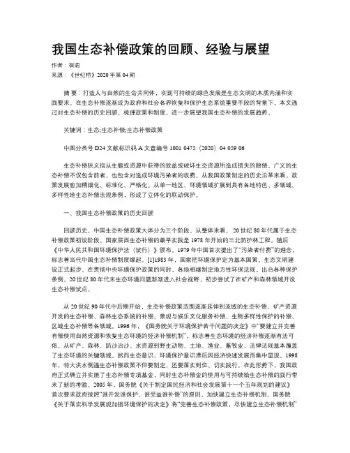我国生态补偿政策的回顾、经验与展望