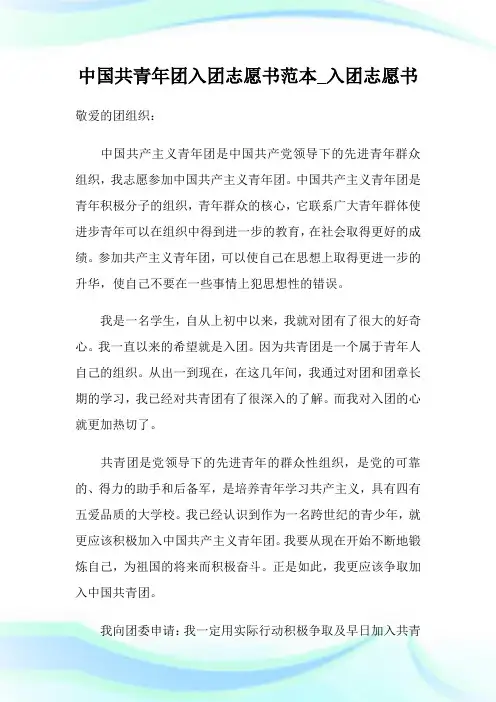 中国共青年团入团志愿书范本_入团志愿书.doc