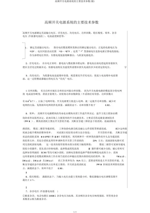 高频开关电源系统的主要技术参数(精)