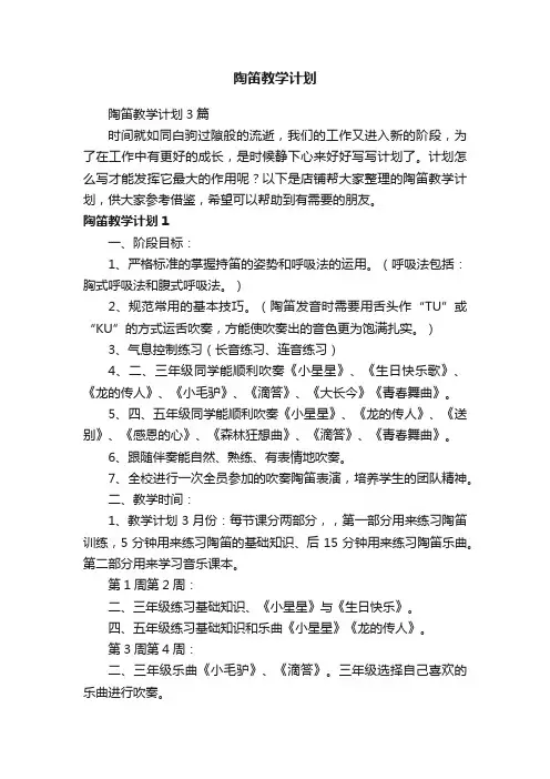 陶笛教学计划
