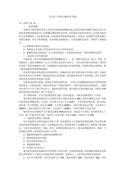 公司员工考核方案(优秀7篇)