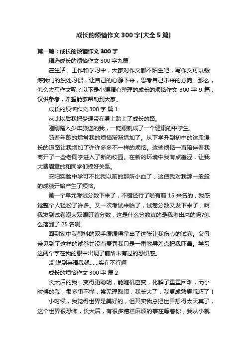 成长的烦恼作文300字[大全5篇]