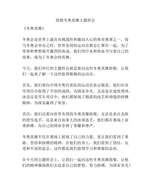 致敬冬奥英雄主题班会