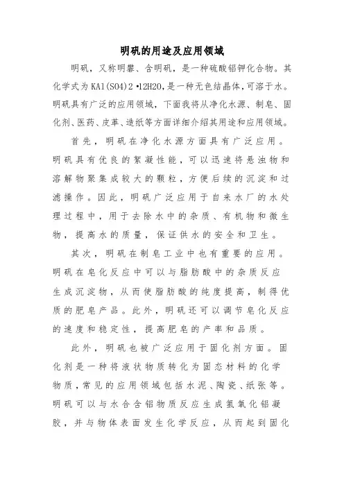 明矾的用途及应用领域