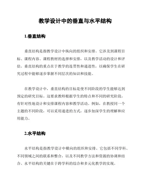 教学设计中的垂直与水平结构